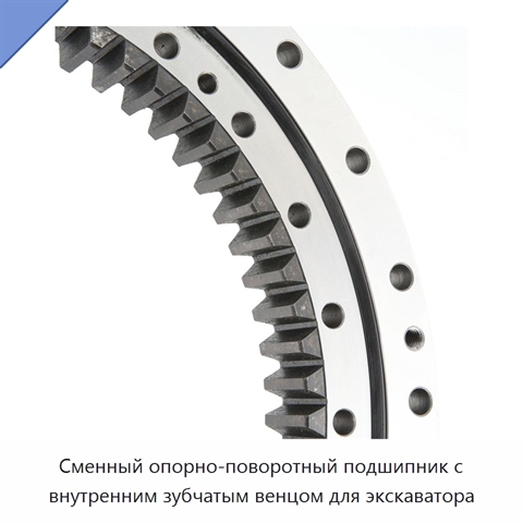 Сменный опорно-поворотный подшипник с внутренним зубчатым венцом для экскаватора