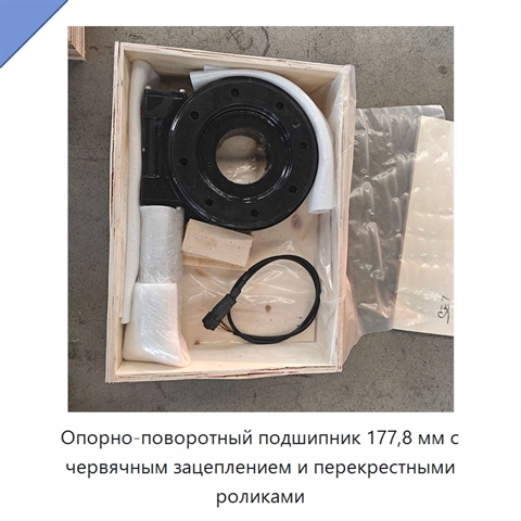 Опорно-поворотный подшипник 177,8 мм с червячным зацеплением и перекрестными роликами