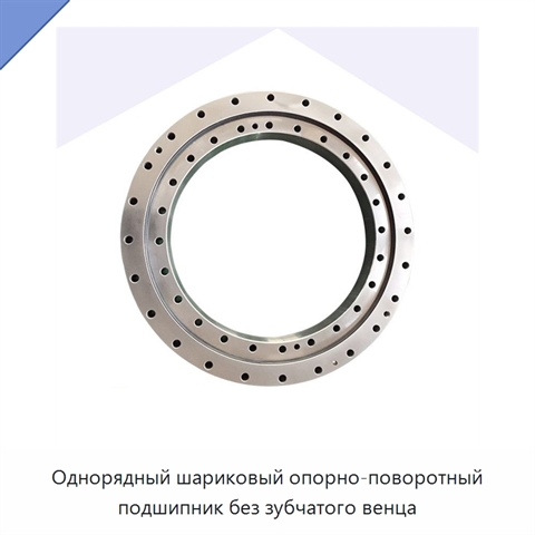 Однорядный шариковый опорно-поворотный подшипник без зубчатого венца