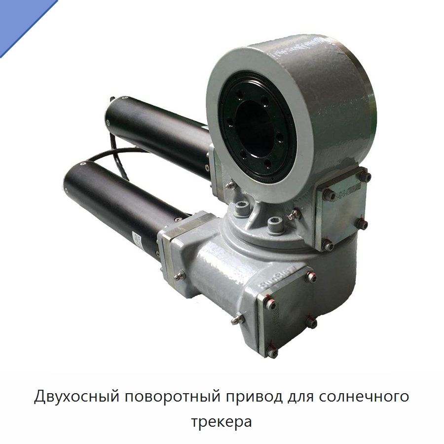 Двухосный поворотный привод для солнечного трекера — Солнечные трекеры