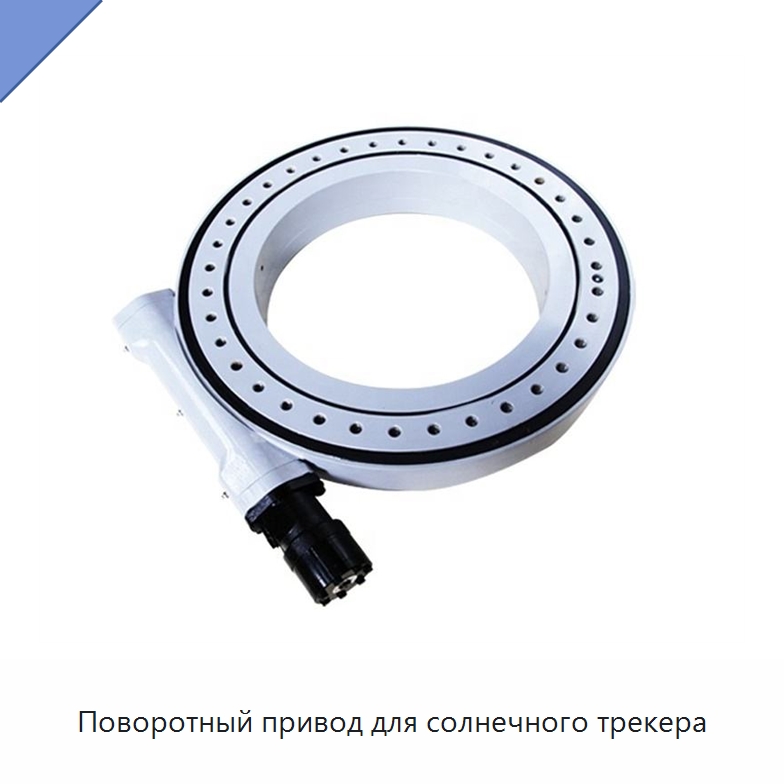 Поворотный привод для солнечного трекера — Солнечные трекеры