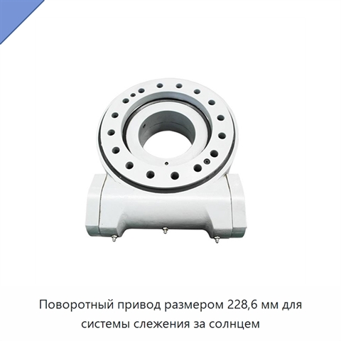 Поворотный привод размером 228,6 мм для системы слежения за солнцем