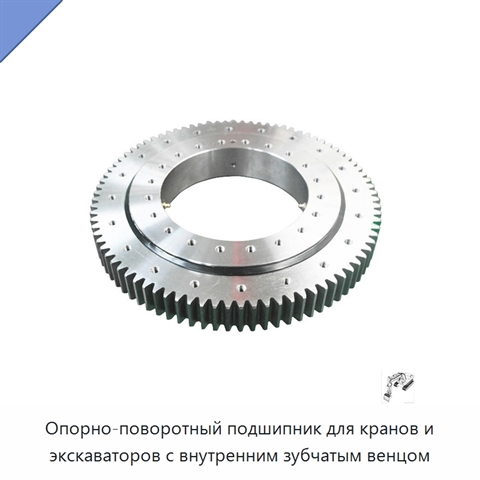 Опорно-поворотный подшипник для кранов и экскаваторов с внутренним зубчатым венцом