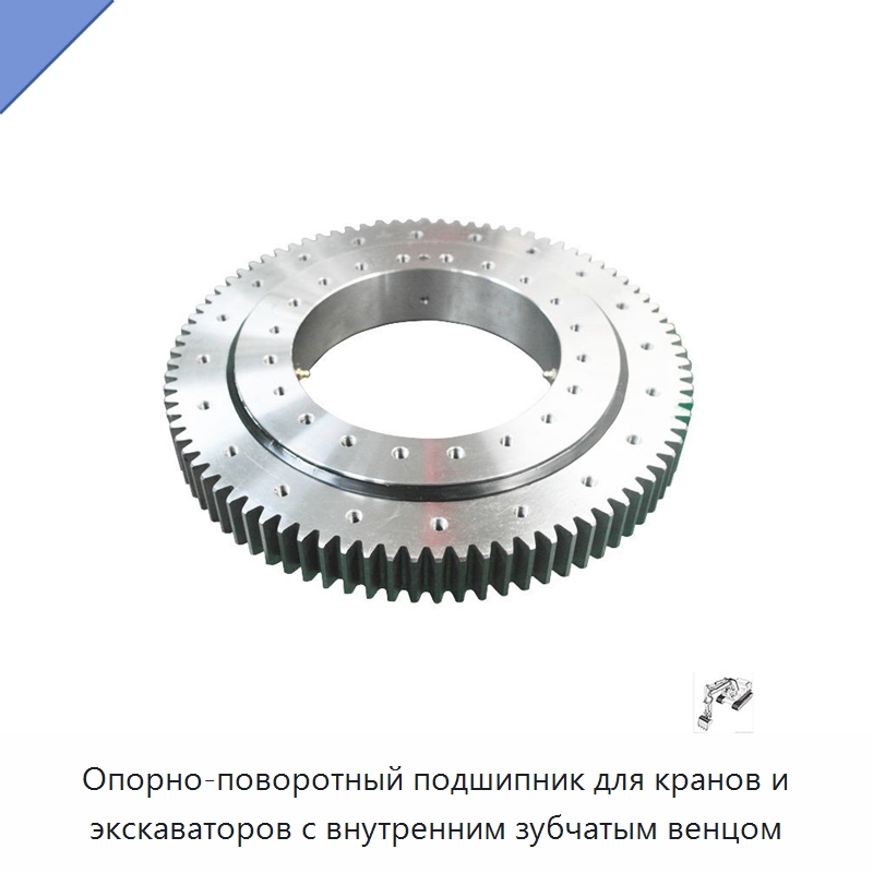 Опорно-поворотный подшипник для кранов и экскаваторов с внутренним зубчатым венцом — Опорно-поворотные подшипники