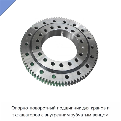 Опорно-поворотный подшипник для кранов и экскаваторов с внутренним зубчатым венцом