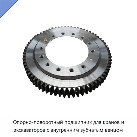 Опорно-поворотный подшипник для кранов и экскаваторов с внутренним зубчатым венцом