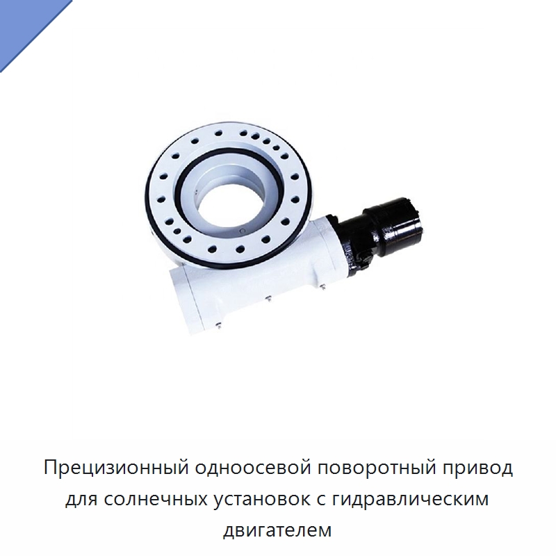 Прецизионный одноосевой поворотный привод для солнечных установок с гидравлическим двигателем — Опорно-поворотные подшипники