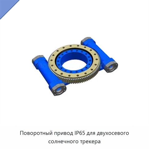 Поворотный привод IP65 для двухосевого солнечного трекера