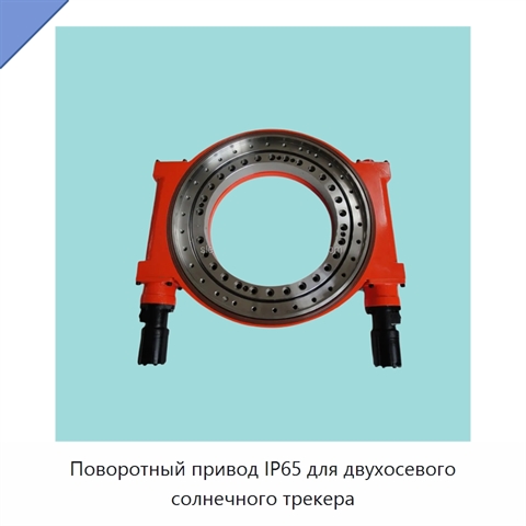 Поворотный привод IP65 для двухосевого солнечного трекера