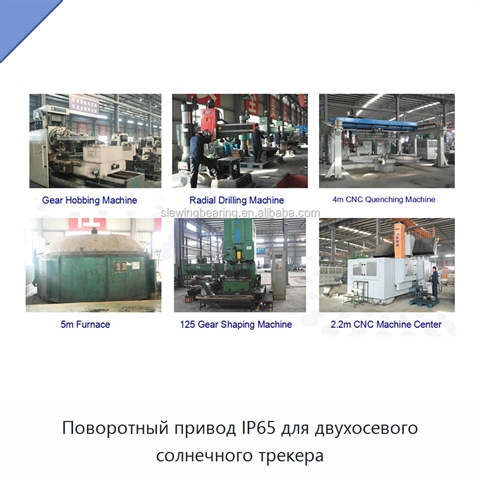 Поворотный привод IP65 для двухосевого солнечного трекера