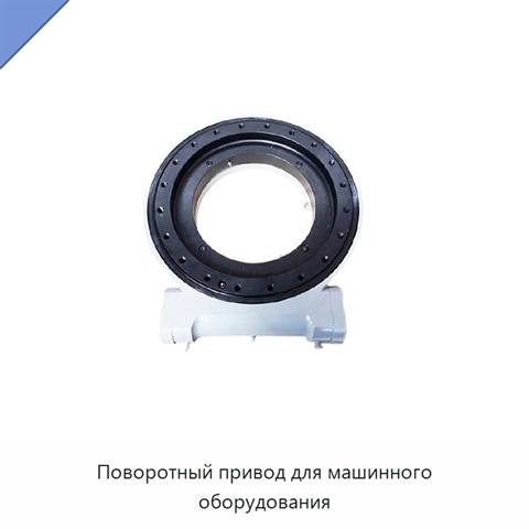 Поворотный привод для машинного оборудования