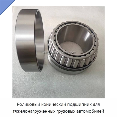 Роликовый конический подшипник