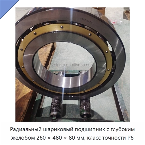 Радиальный шариковый подшипник с глубоким желобом 260 × 480 × 80 мм, класс точности P6