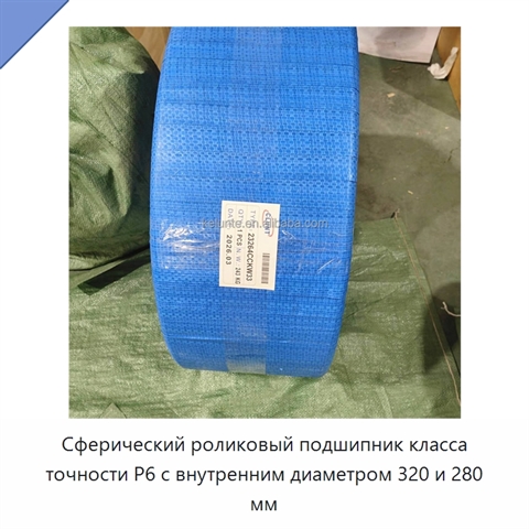Сферический роликовый подшипник класса точности P6 с внутренним диаметром 320 и 280 мм