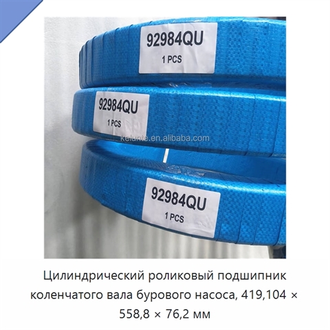 Цилиндрический роликовый подшипник коленчатого вала бурового насоса, 419,104 × 558,8 × 76,2 мм
