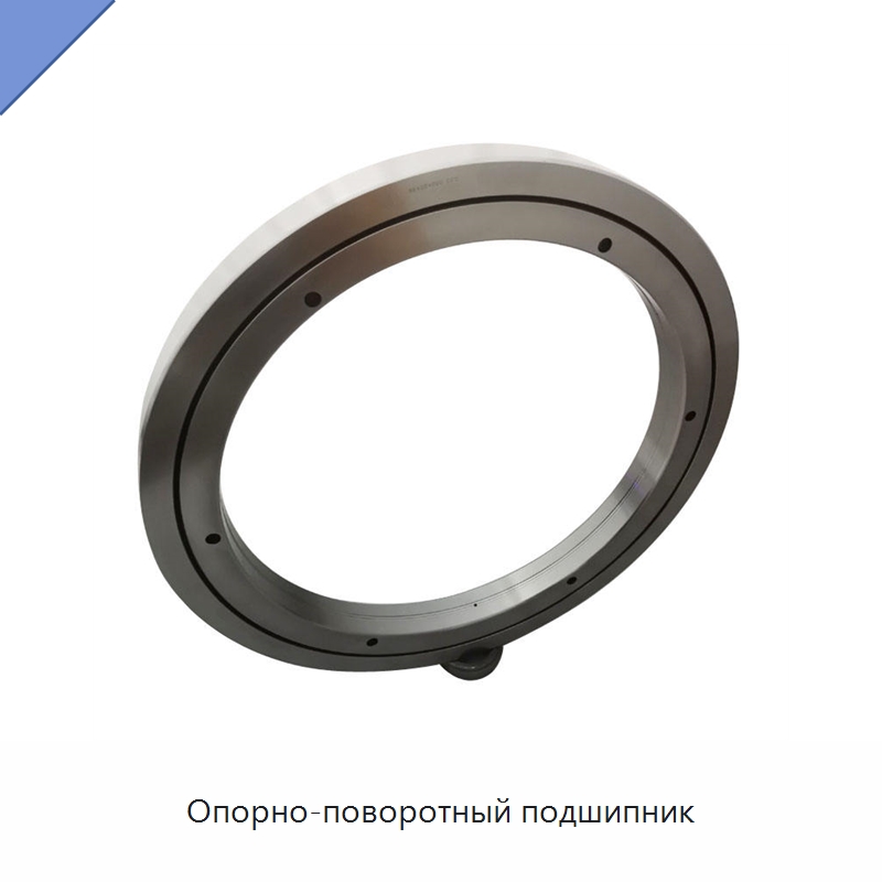 Опорно-поворотный подшипник — Опорно-поворотные подшипники