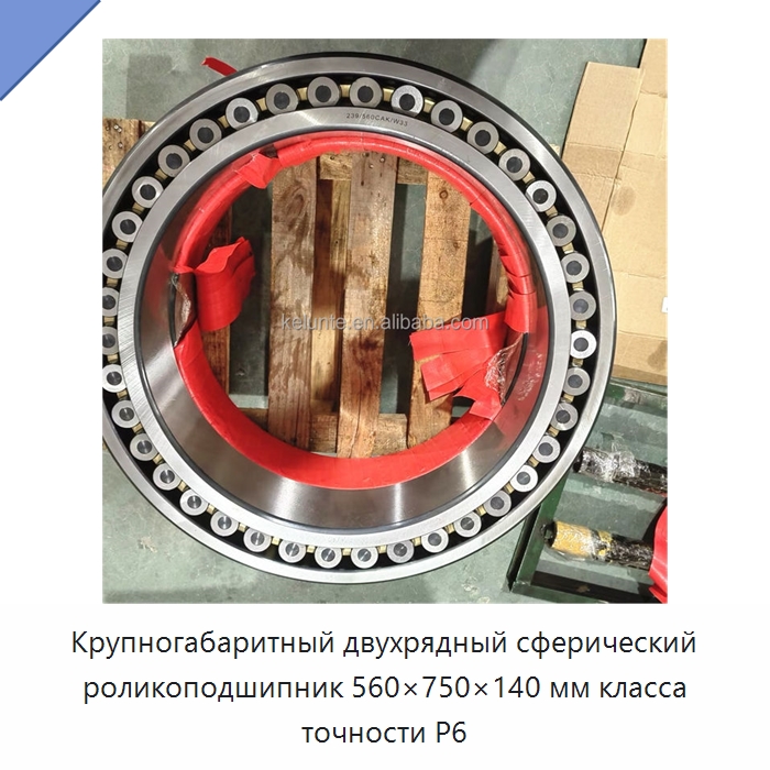 Крупногабаритный двухрядный сферический роликоподшипник 560×750×140 мм класса точности P6 — Сферические роликовые подшипники
