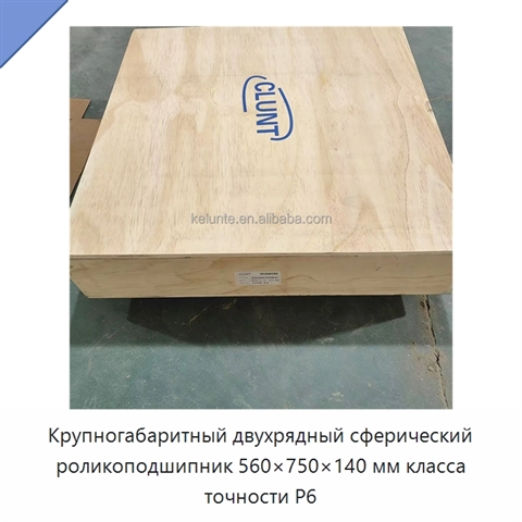 Крупногабаритный двухрядный сферический роликоподшипник 560×750×140 мм класса точности P6