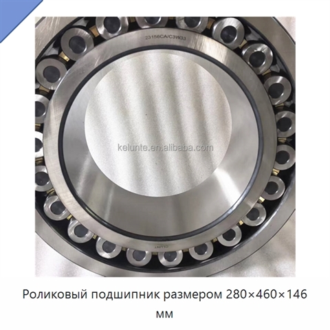 Роликовый подшипник размером 280×460×146 мм