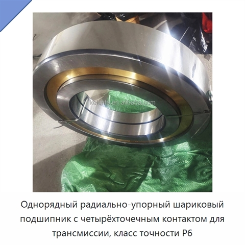 Однорядный радиально-упорный шариковый подшипник с четырёхточечным контактом для трансмиссии, класс точности P6