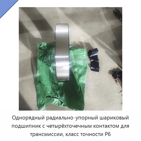 Однорядный радиально-упорный шариковый подшипник с четырёхточечным контактом для трансмиссии, класс точности P6