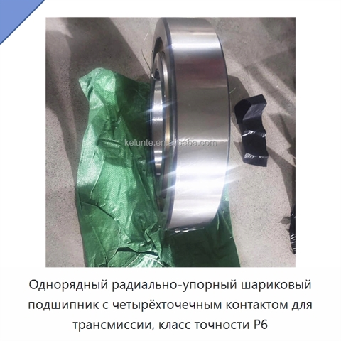 Однорядный радиально-упорный шариковый подшипник с четырёхточечным контактом для трансмиссии, класс точности P6