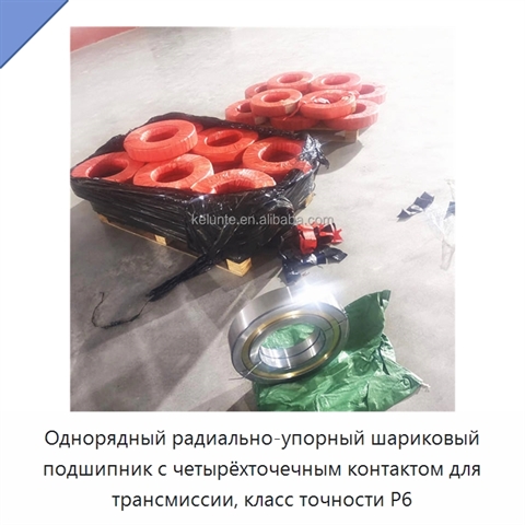 Однорядный радиально-упорный шариковый подшипник с четырёхточечным контактом для трансмиссии, класс точности P6