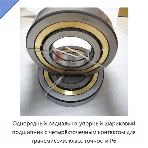 Однорядный радиально-упорный шариковый подшипник с четырёхточечным контактом для трансмиссии, класс точности P6