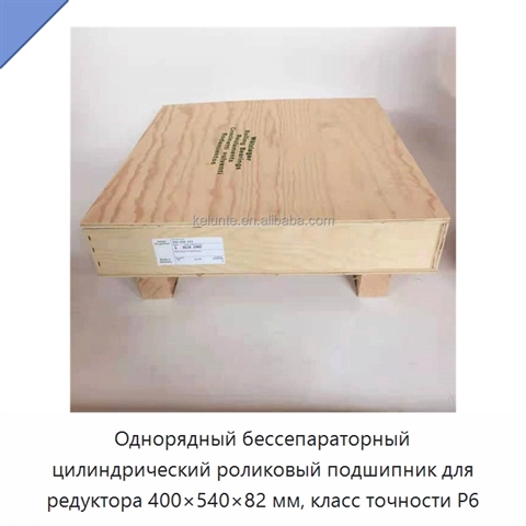 Однорядный бессепараторный цилиндрический роликовый подшипник для редуктора 400×540×82 мм, класс точности P6