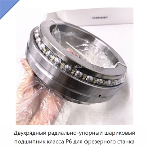 Двухрядный радиально-упорный шариковый подшипник класса P6 для фрезерного станка