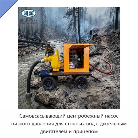 Самовсасывающий центробежный насос низкого давления для сточных вод с дизельным двигателем и прицепом