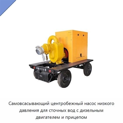 Самовсасывающий центробежный насос низкого давления для сточных вод с дизельным двигателем и прицепом