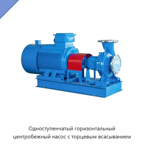 Одноступенчатый горизонтальный центробежный насос с торцевым всасыванием