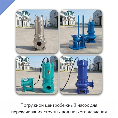 Погружной центробежный насос для перекачивания сточных вод низкого давления