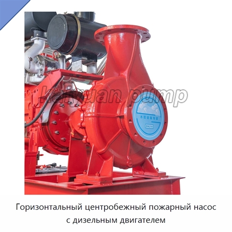 Горизонтальный центробежный пожарный насос с дизельным двигателем