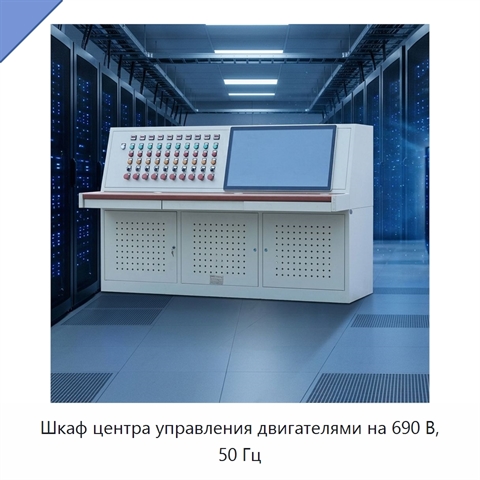 Шкаф центра управления двигателями на 690 В, 50 Гц