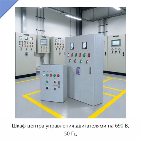 Шкаф центра управления двигателями на 690 В, 50 Гц