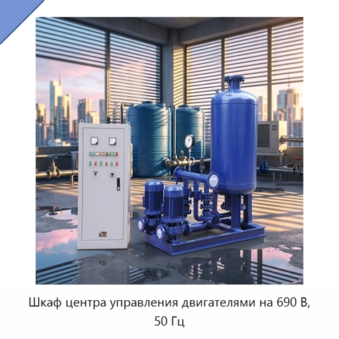 Шкаф центра управления двигателями на 690 В, 50 Гц