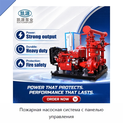 Пожарная насосная система с панелью управления