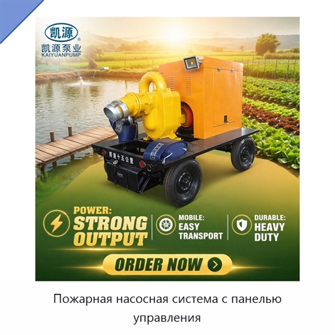 Пожарная насосная система с панелью управления