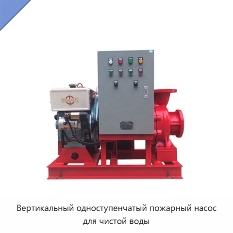 Вертикальный одноступенчатый пожарный насос для чистой воды