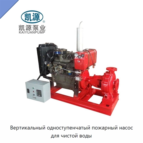 Вертикальный одноступенчатый пожарный насос для чистой воды