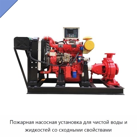 Пожарная насосная установка для чистой воды и жидкостей со сходными свойствами