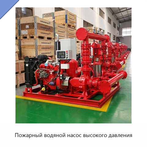 Пожарный водяной насос высокого давления
