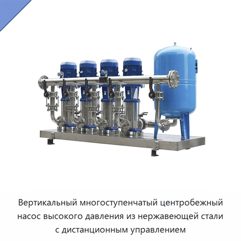 Вертикальный многоступенчатый центробежный насос высокого давления из нержавеющей стали с дистанционным управлением