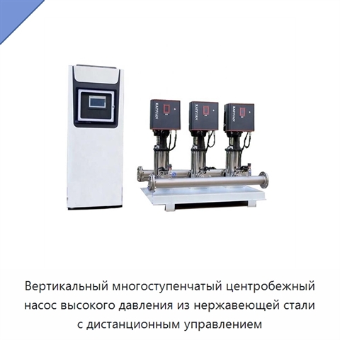 Вертикальный многоступенчатый центробежный насос высокого давления из нержавеющей стали с дистанционным управлением