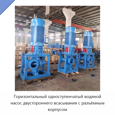 Горизонтальный одноступенчатый водяной насос двустороннего всасывания с разъёмным корпусом