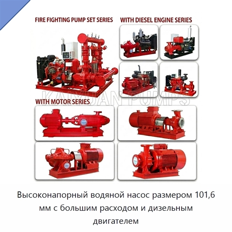 Высоконапорный водяной насос размером 101,6 мм с большим расходом и дизельным двигателем