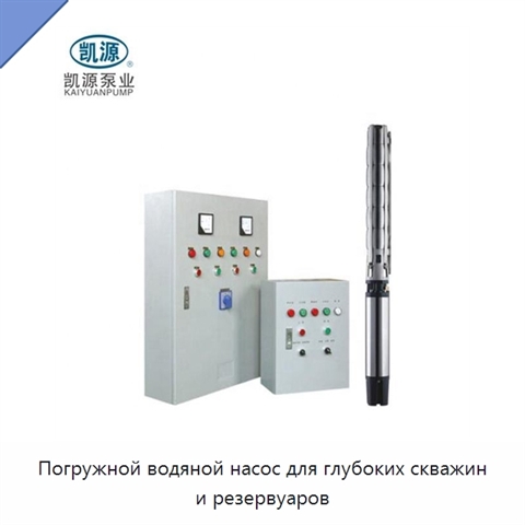 Погружной водяной насос для глубоких скважин и резервуаров