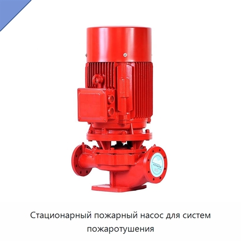 Стационарный пожарный насос для систем пожаротушения